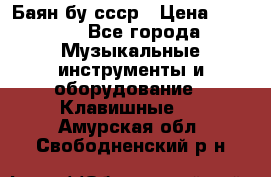 Баян бу ссср › Цена ­ 3 000 - Все города Музыкальные инструменты и оборудование » Клавишные   . Амурская обл.,Свободненский р-н